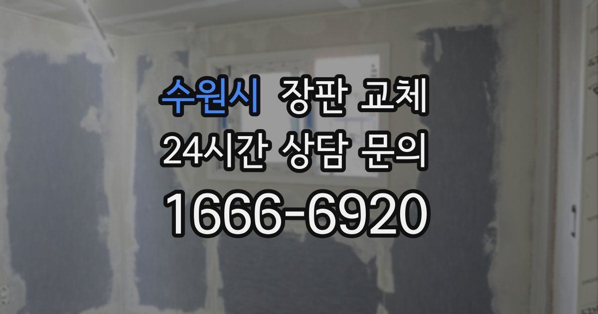 수원시 장판 교체