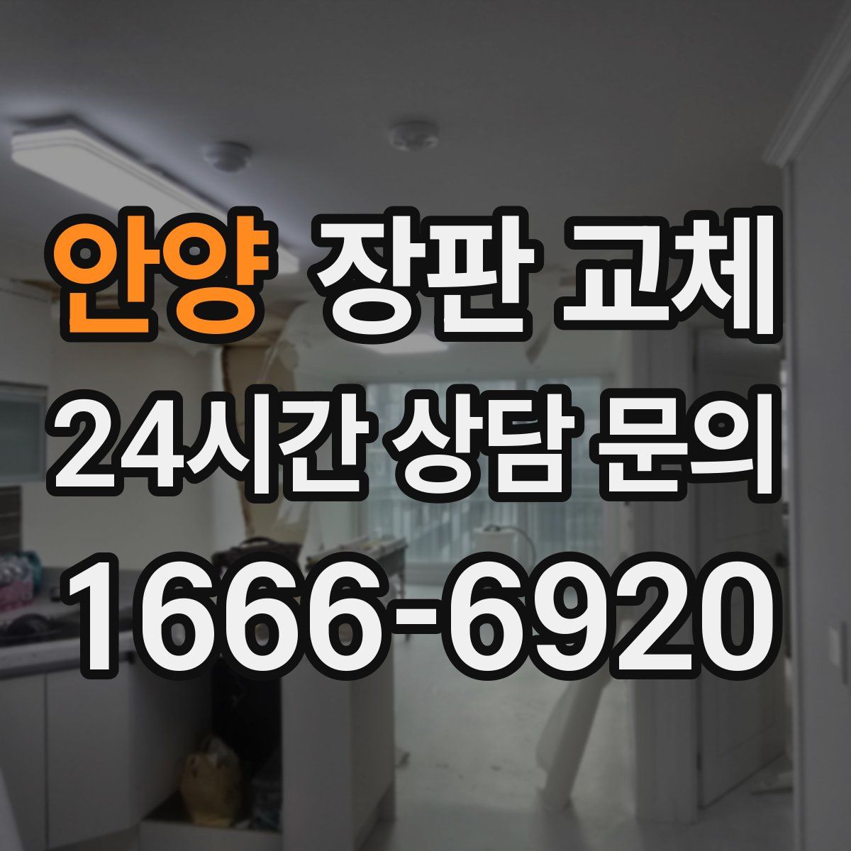 안양 장판 교체