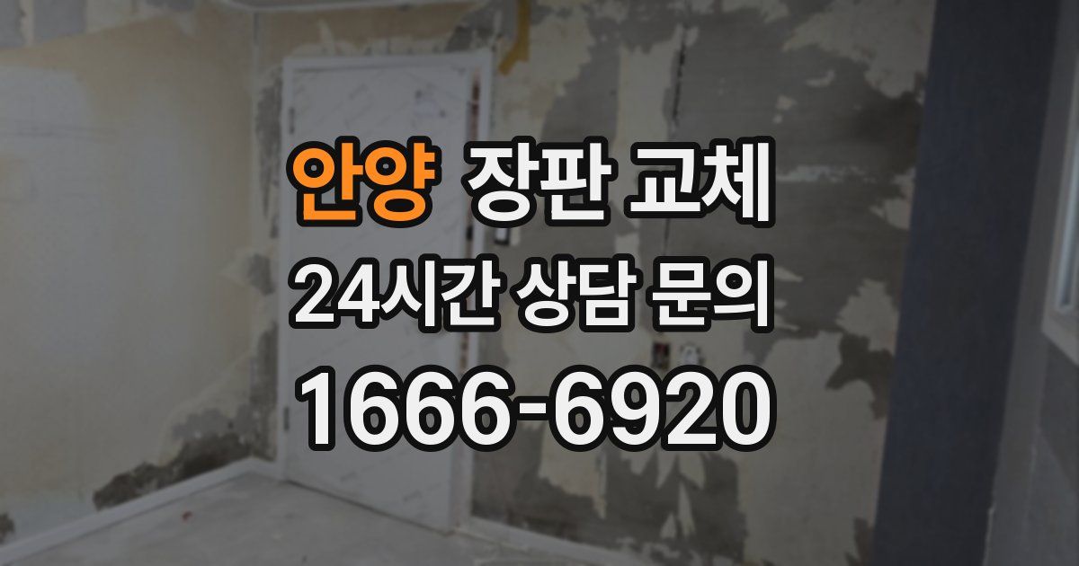 안양 장판 교체
