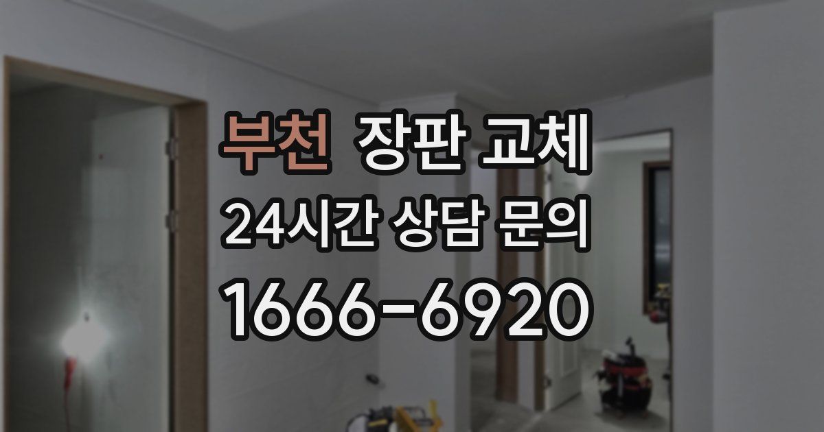 부천 장판 교체