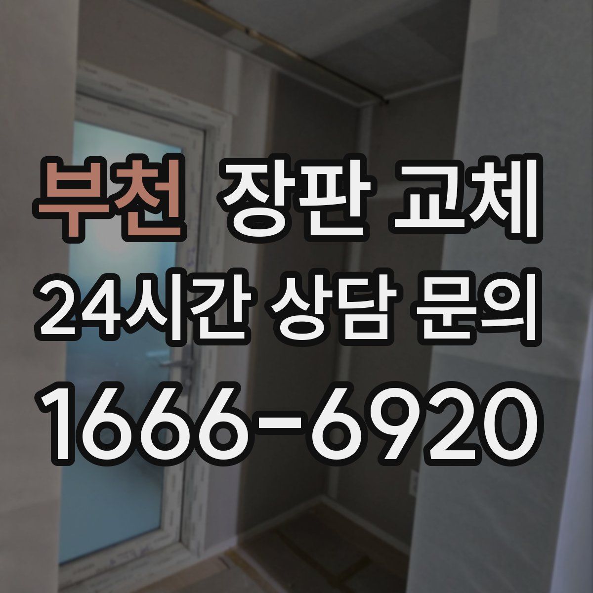 부천 장판 교체