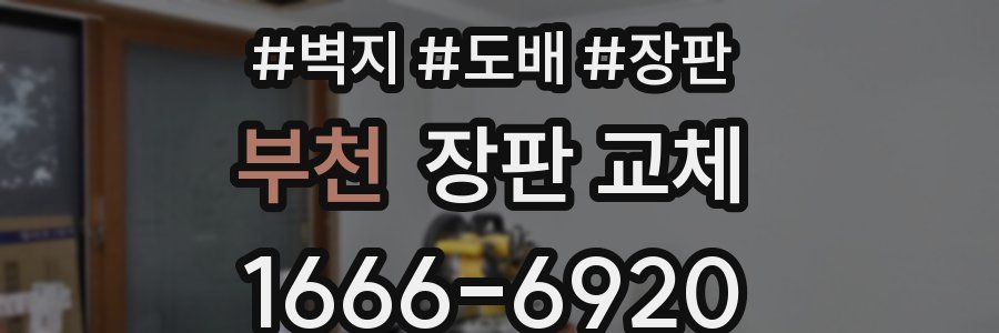 부천 장판 교체