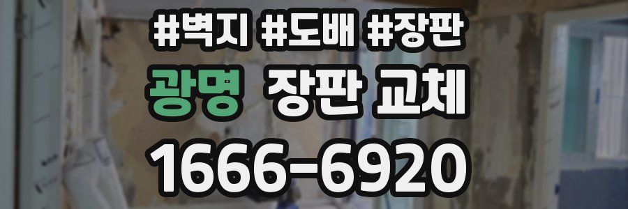광명 장판 교체