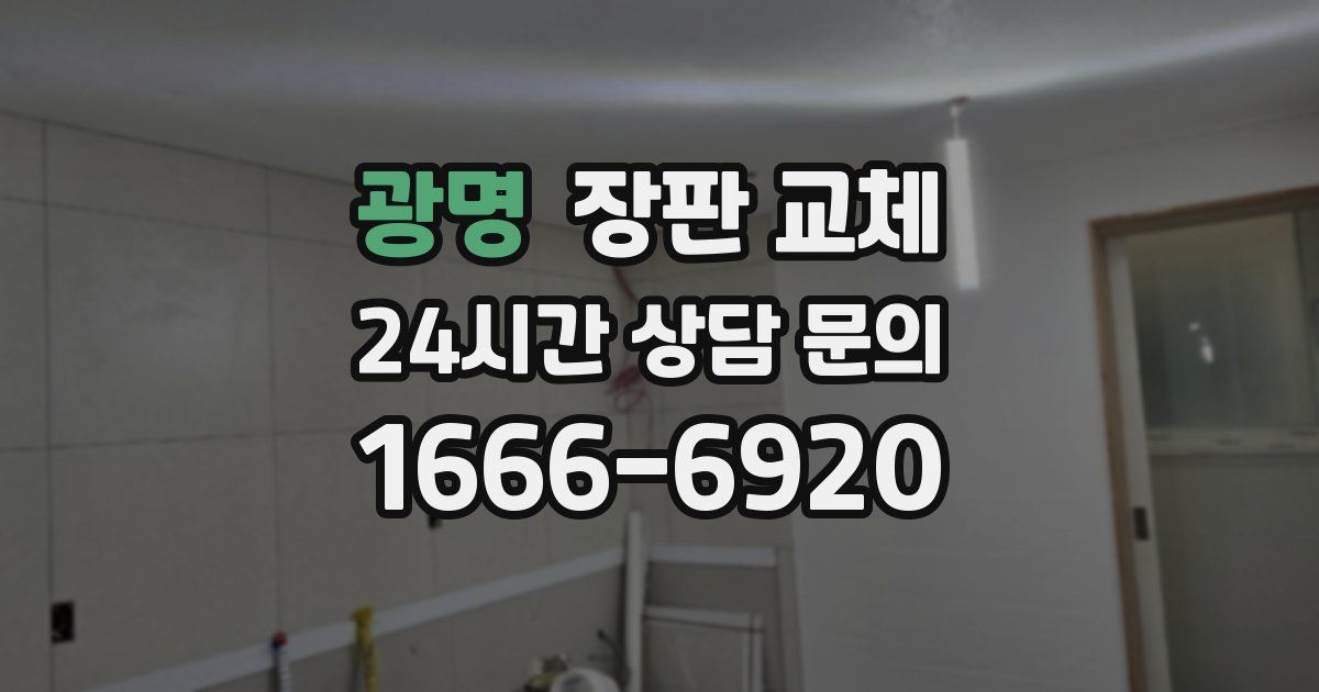 광명 장판 교체