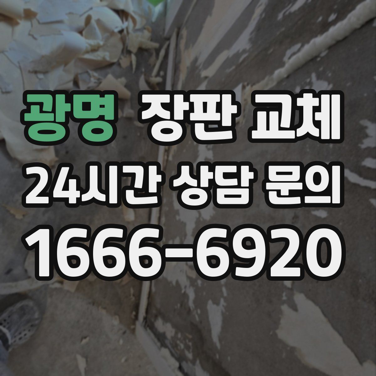 광명 장판 교체
