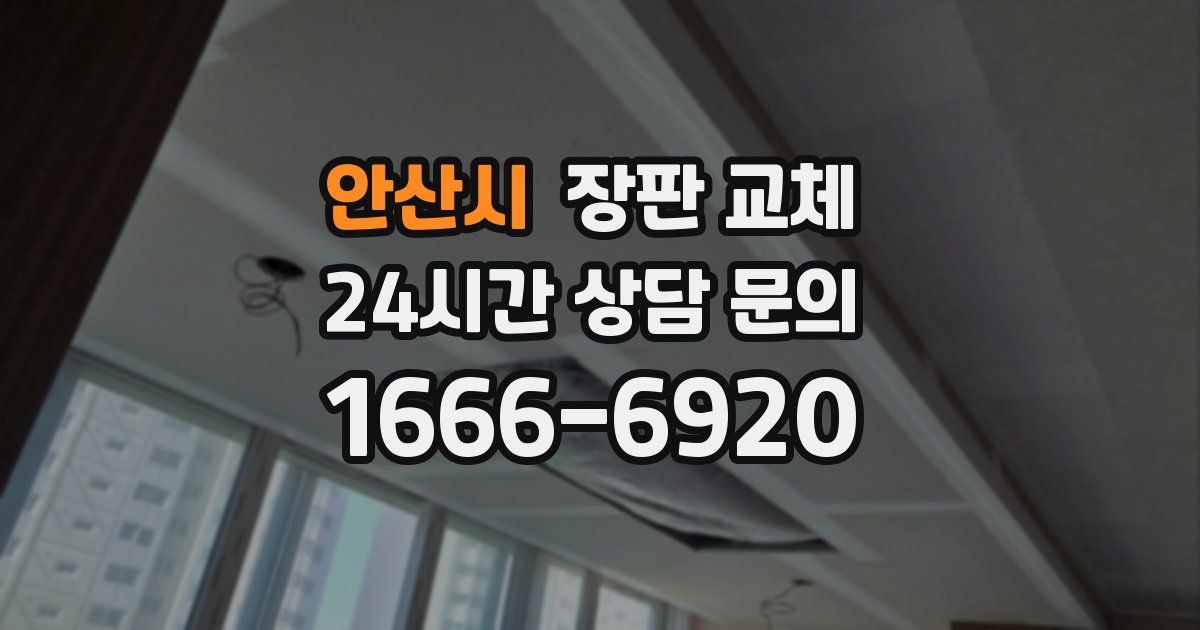 안산시 장판 교체