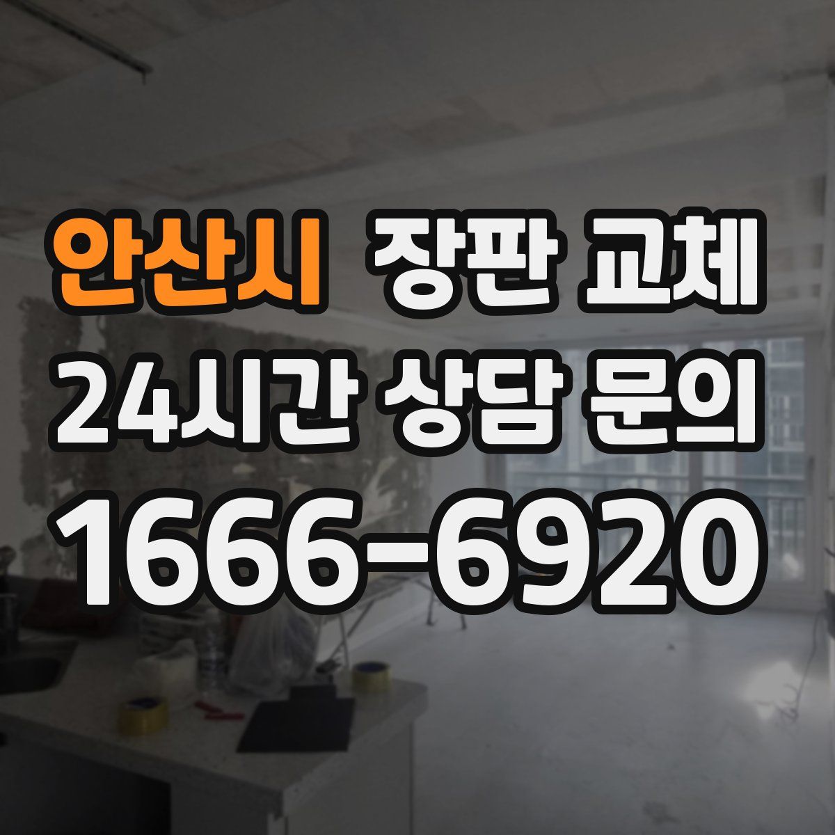 안산시 장판 교체
