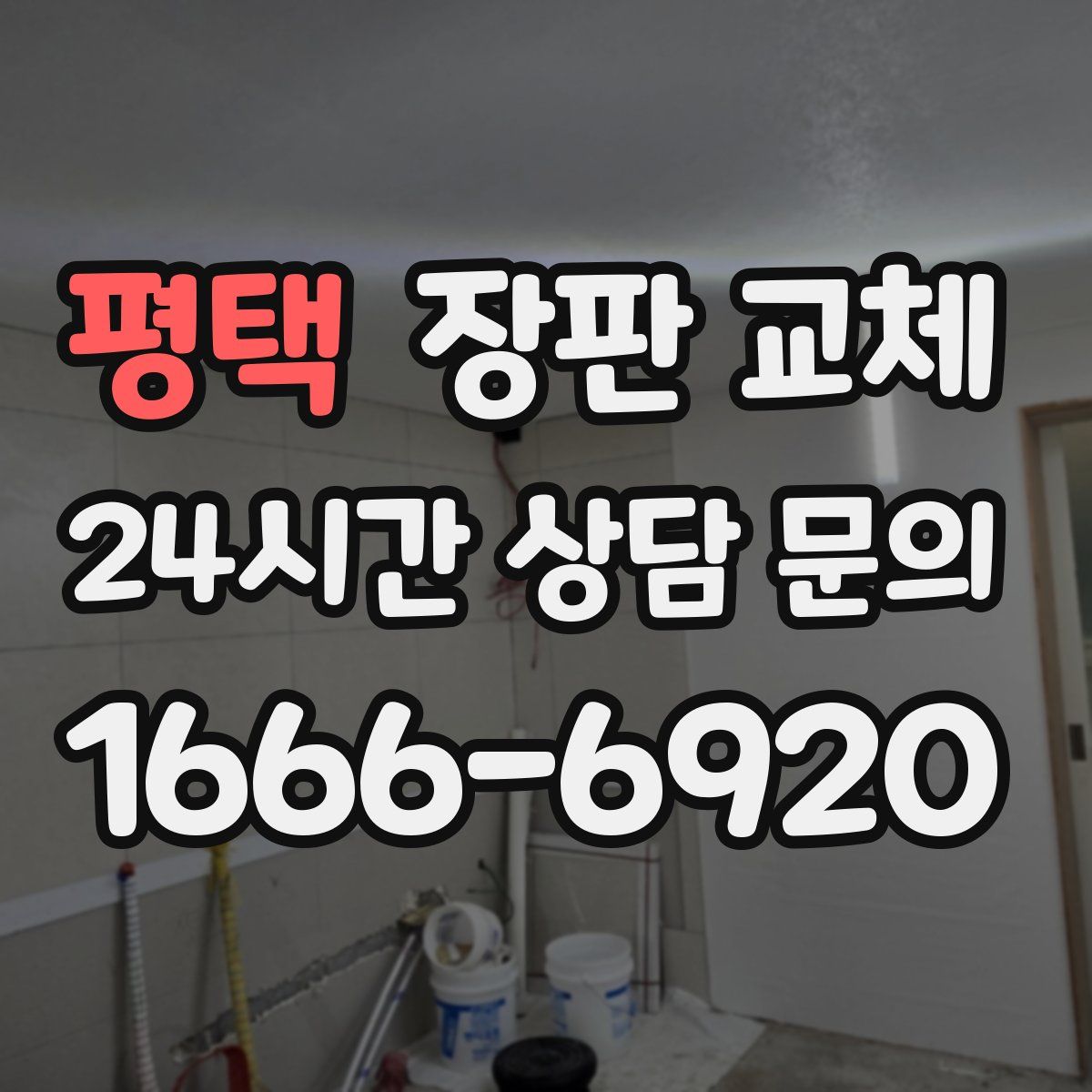 평택 장판 교체