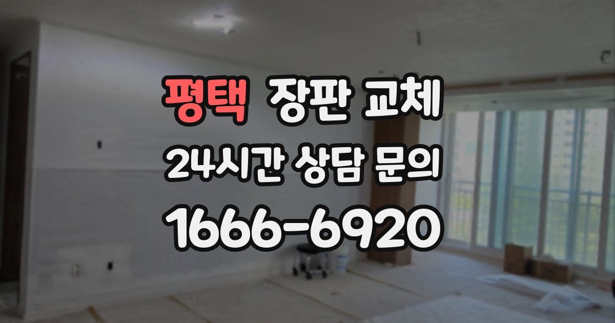 평택 장판 교체