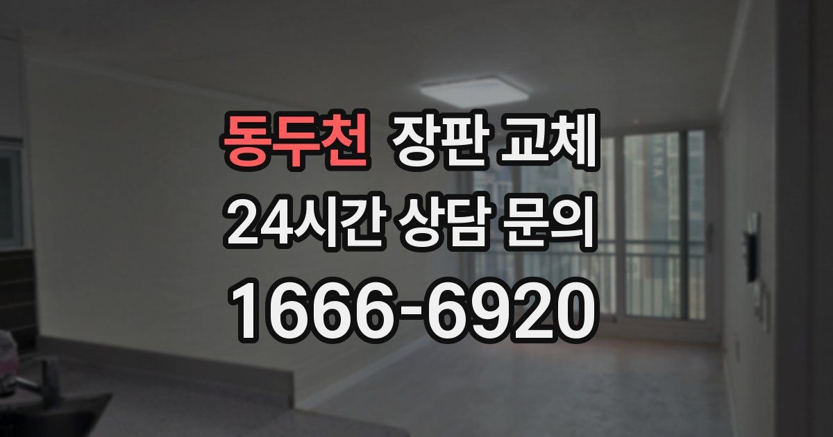 동두천 장판 교체