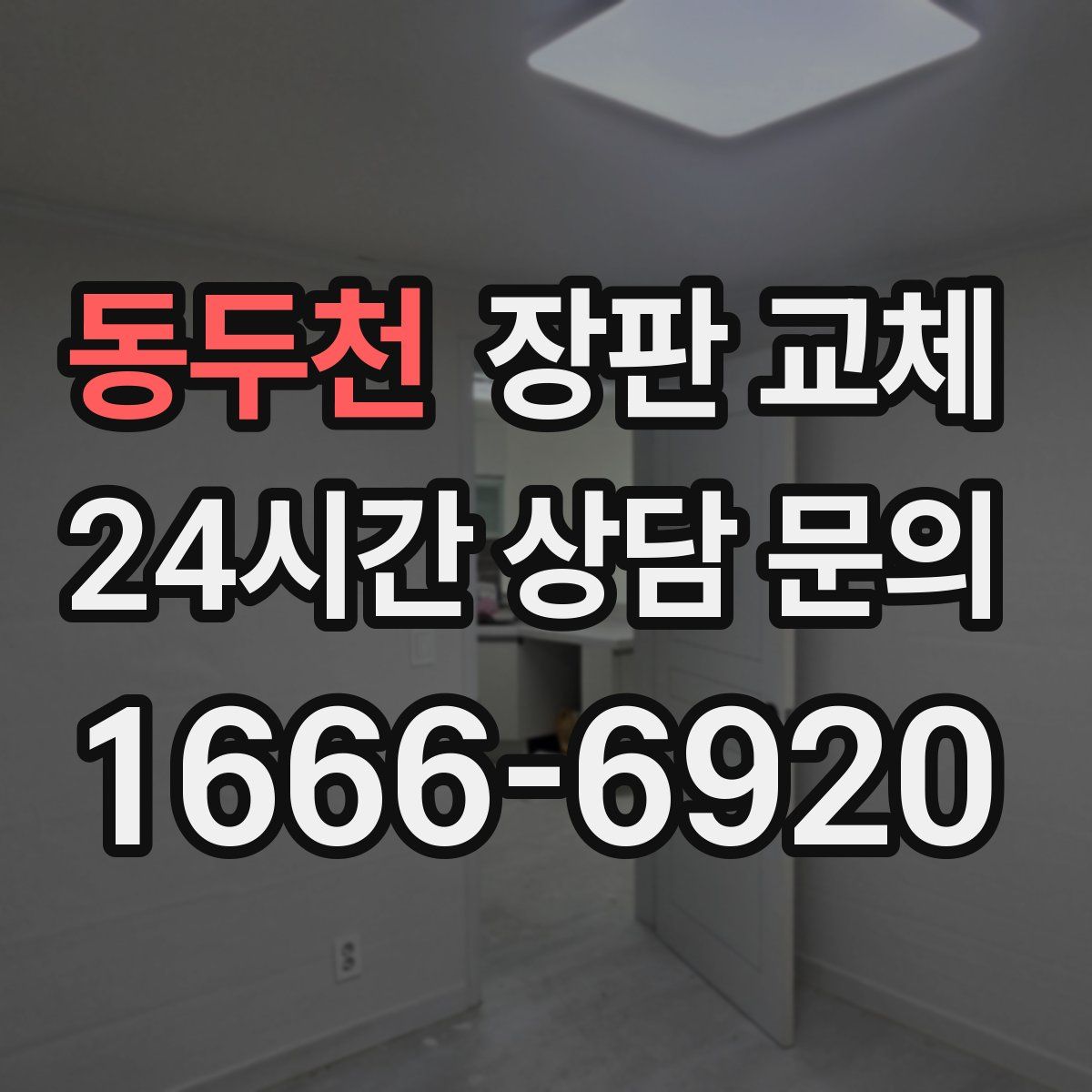 동두천 장판 교체