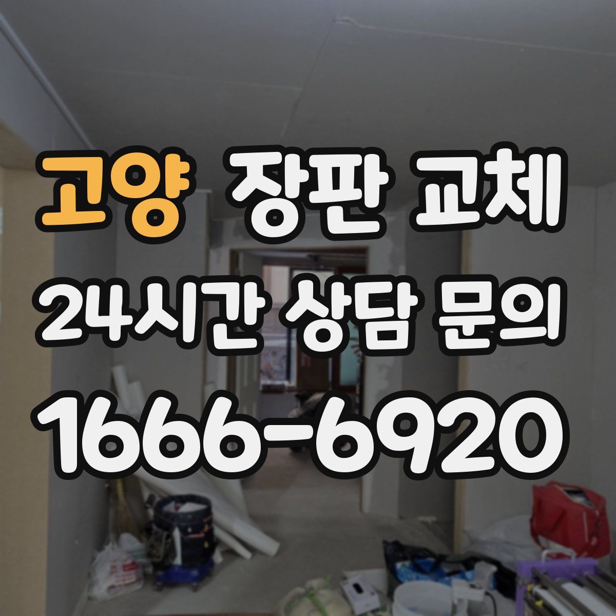 고양 장판 교체