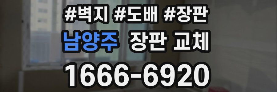 남양주 장판 교체