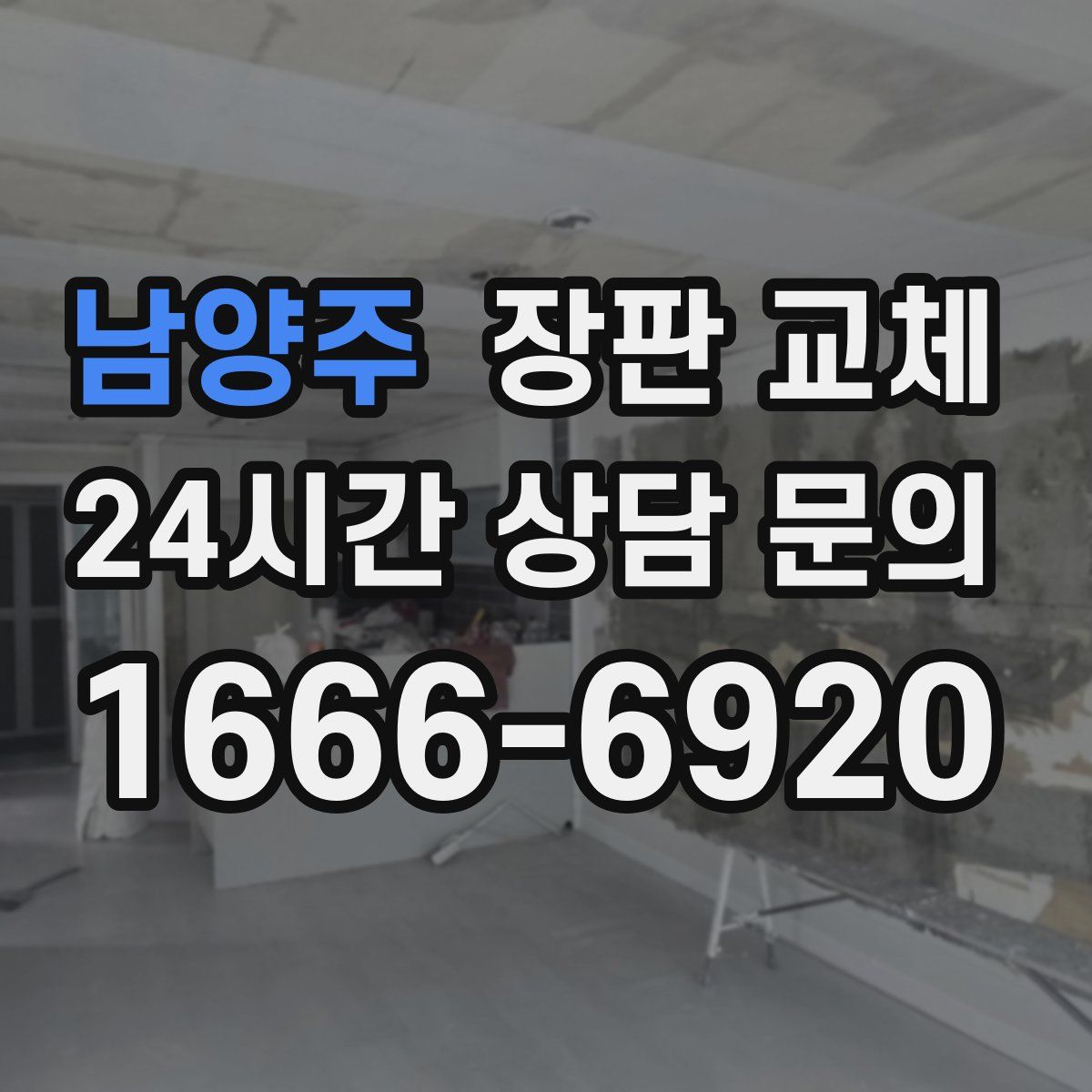 남양주 장판 교체