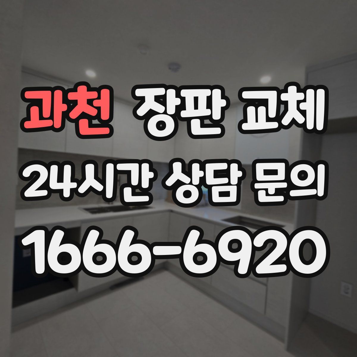 과천 장판 교체