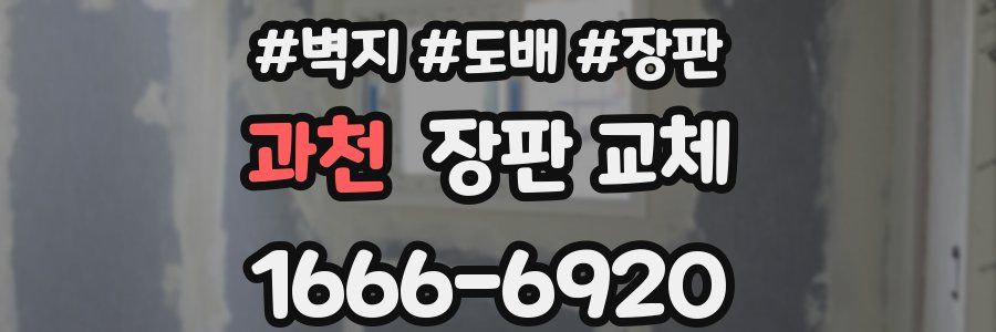 과천 장판 교체