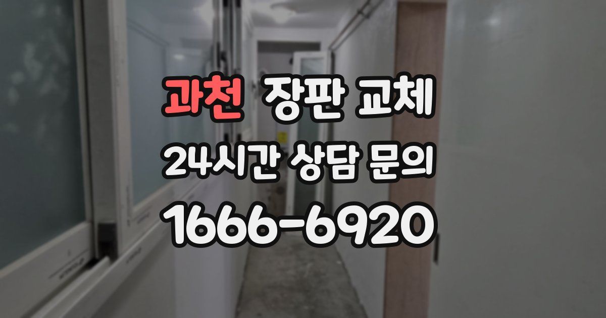 과천 장판 교체