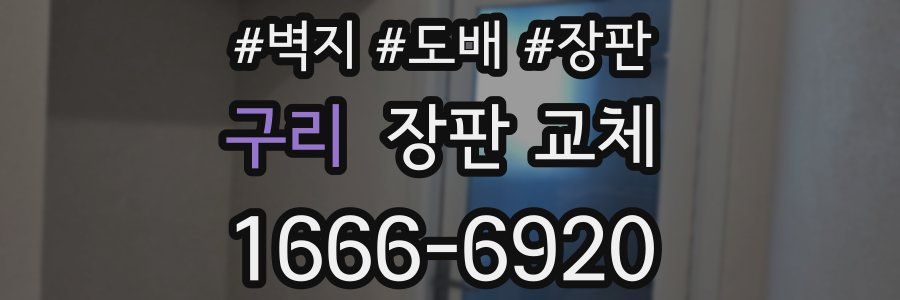 구리 장판 교체