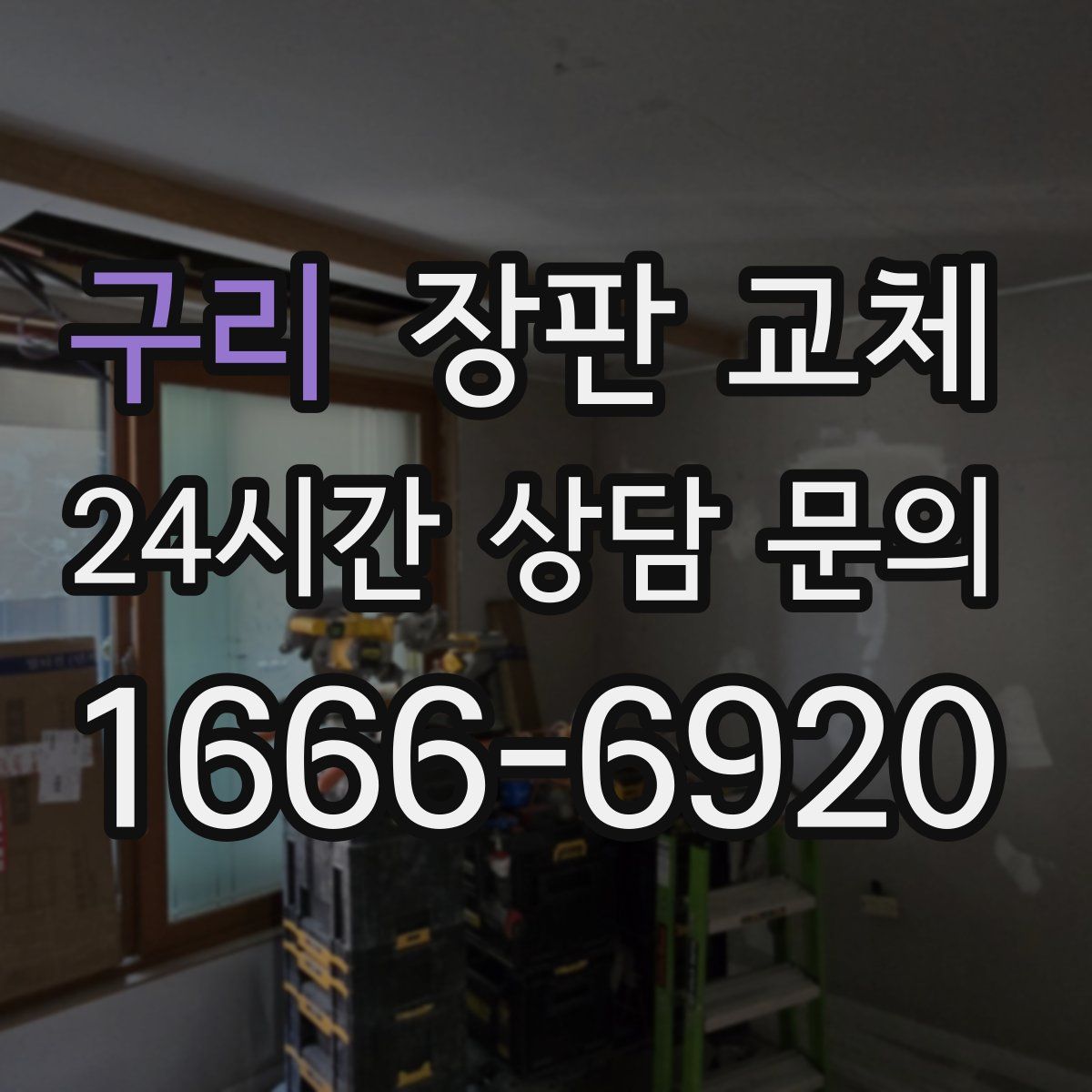 구리 장판 교체