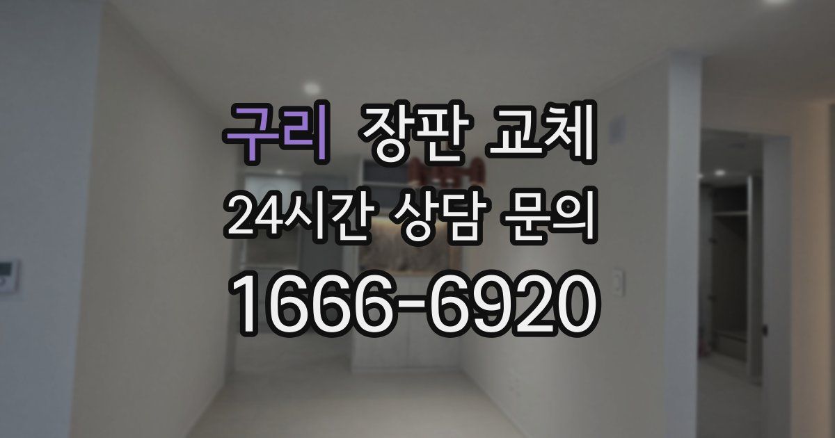 구리 장판 교체