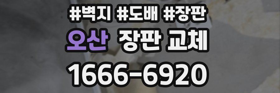 오산 장판 교체