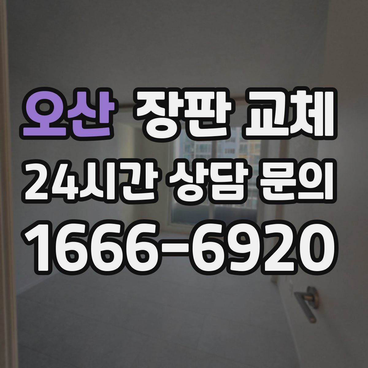 오산 장판 교체