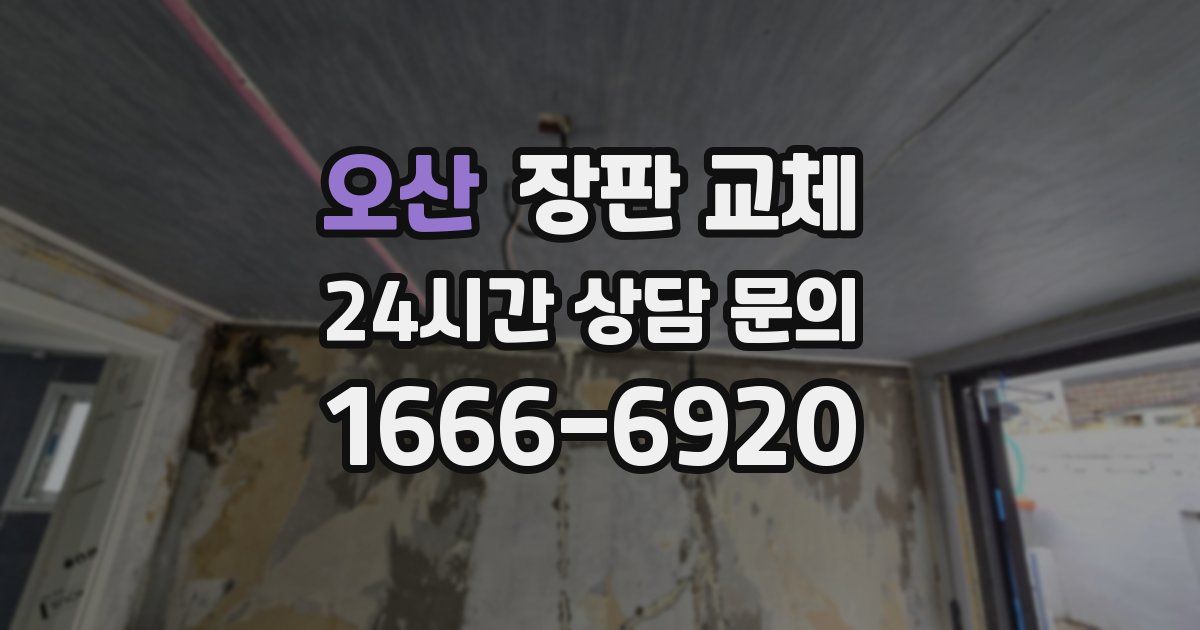 오산 장판 교체