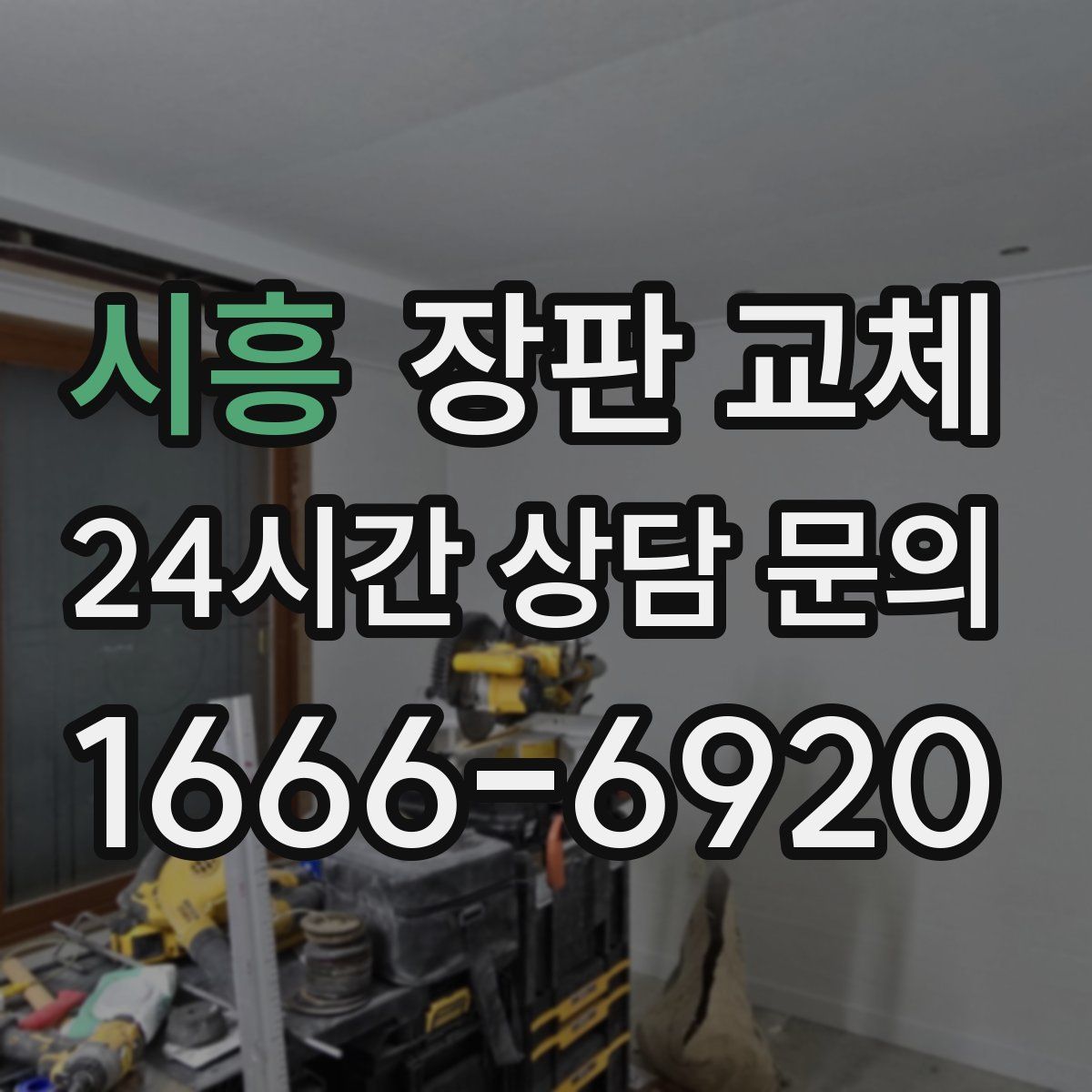 시흥 장판 교체