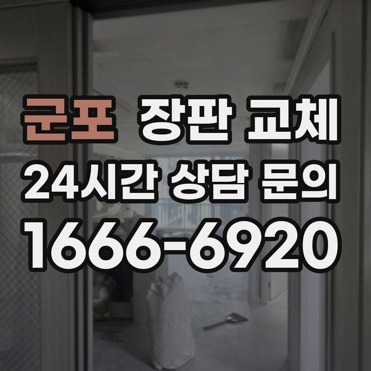 군포 장판 교체