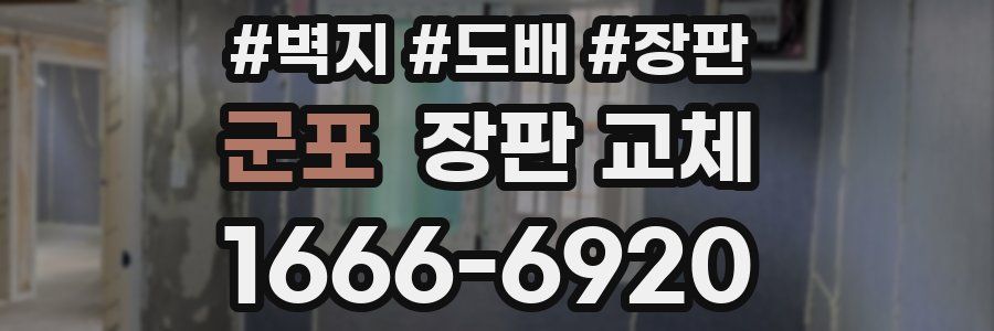 군포 장판 교체