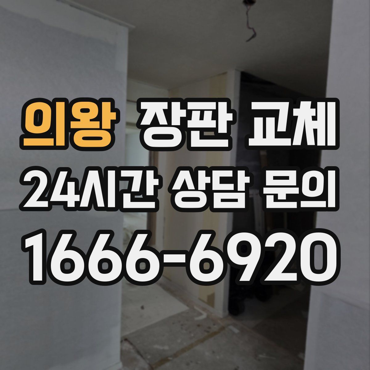 의왕 장판 교체