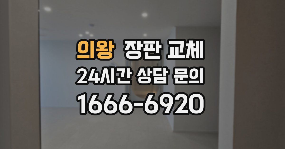 의왕 장판 교체