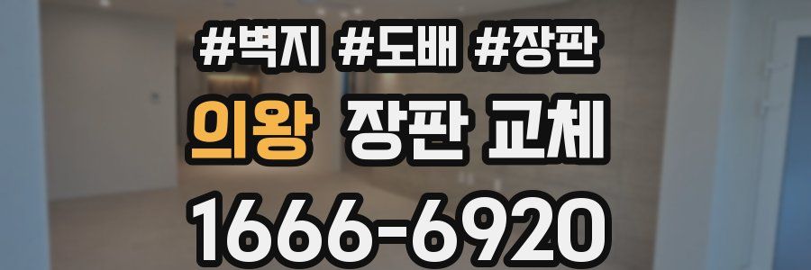 의왕 장판 교체