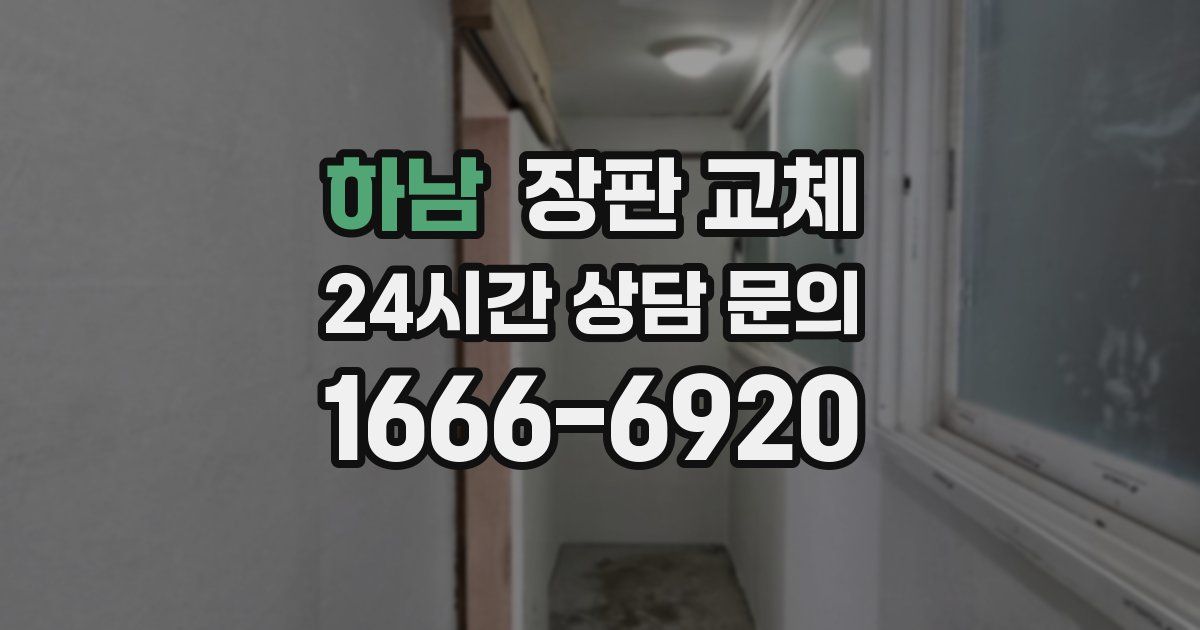 하남 장판 교체