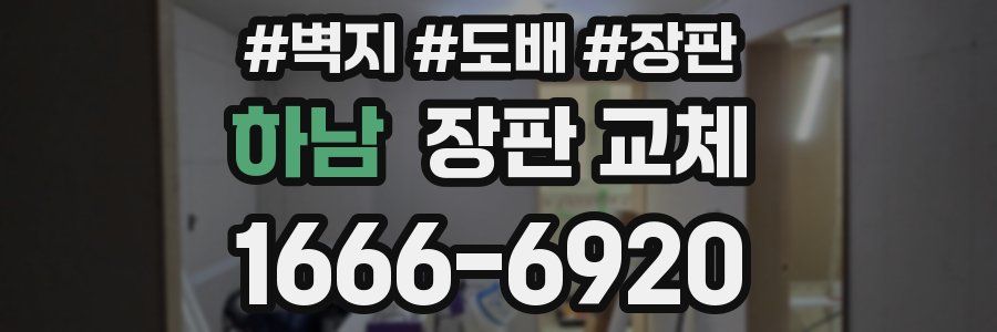 하남 장판 교체