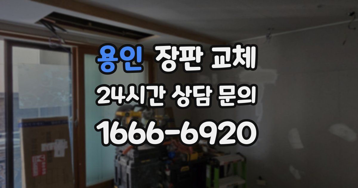 용인 장판 교체