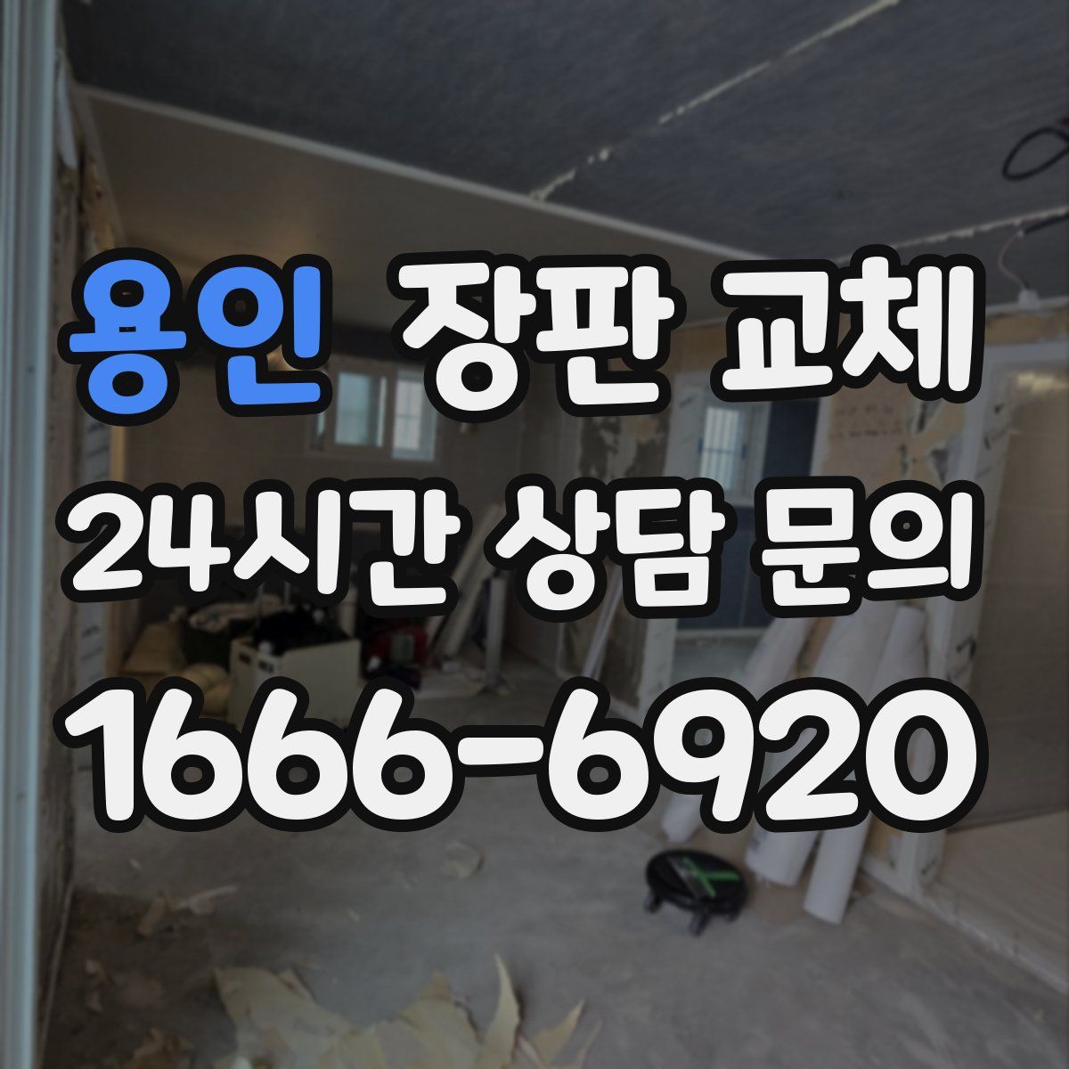 용인 장판 교체