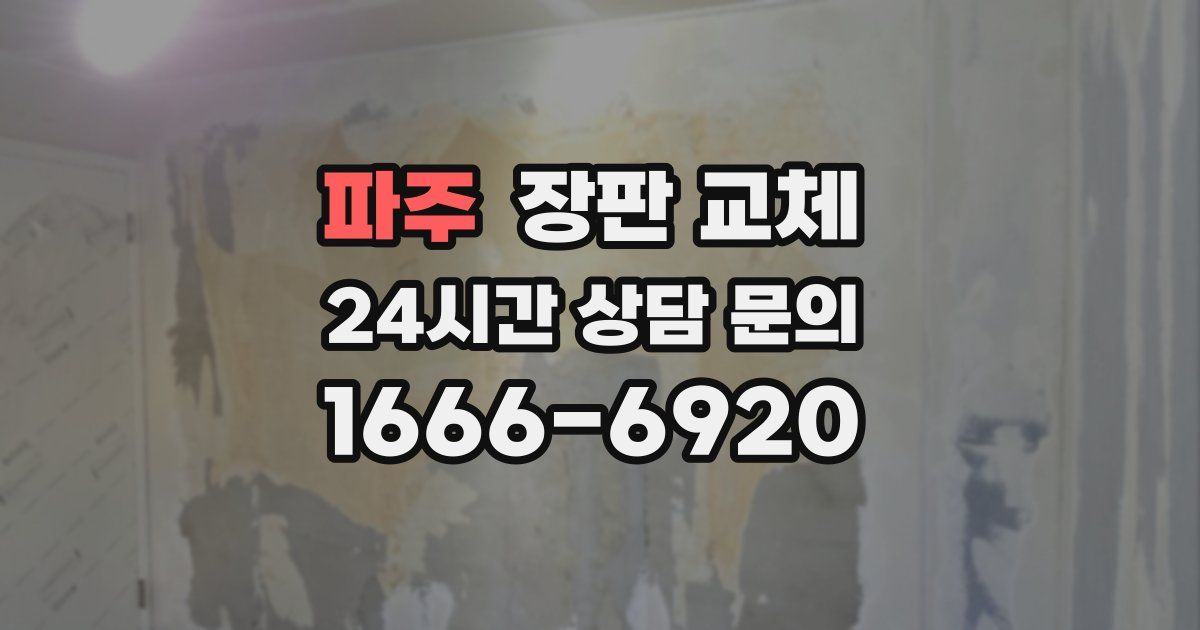 파주 장판 교체