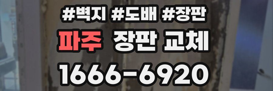 파주 장판 교체