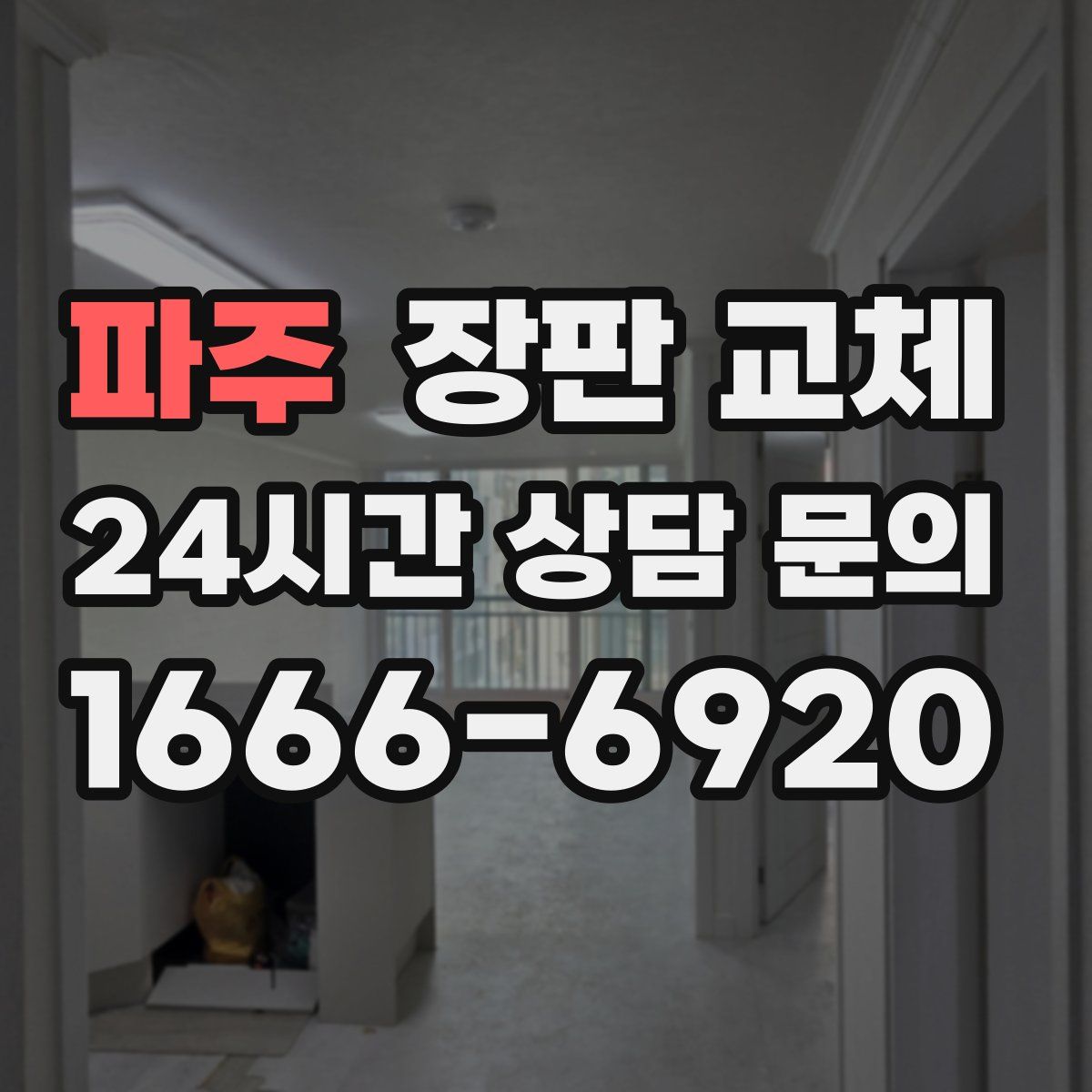 파주 장판 교체