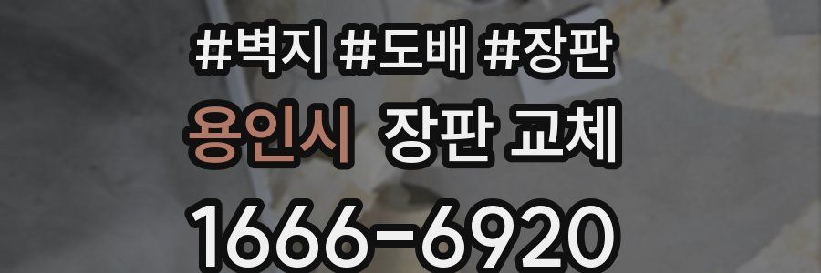 용인시 장판 교체