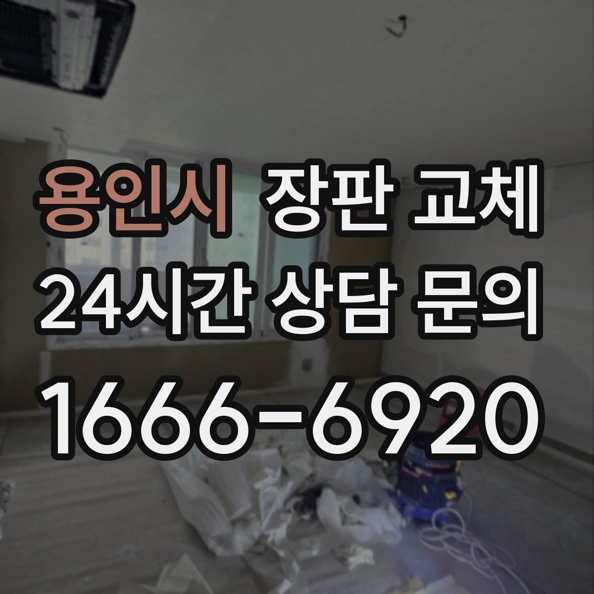 용인시 장판 교체