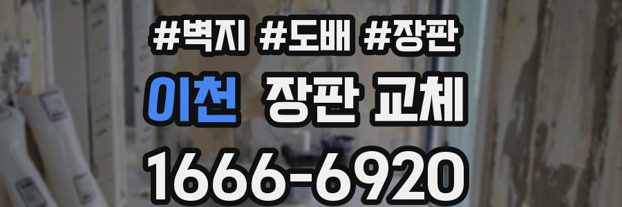이천 장판 교체