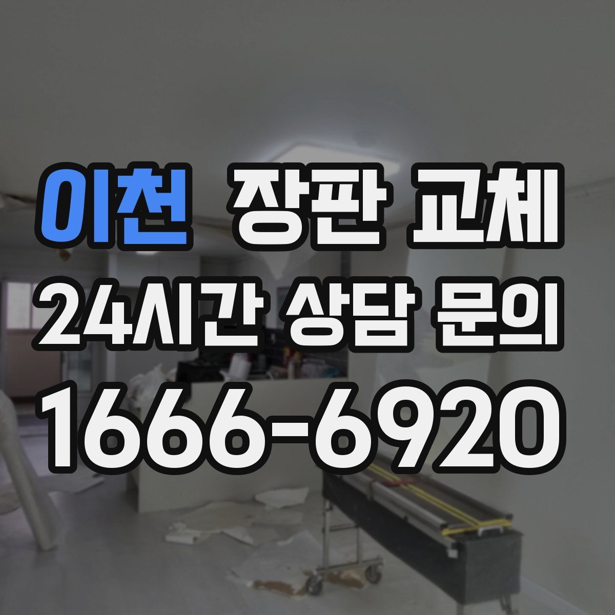 이천 장판 교체
