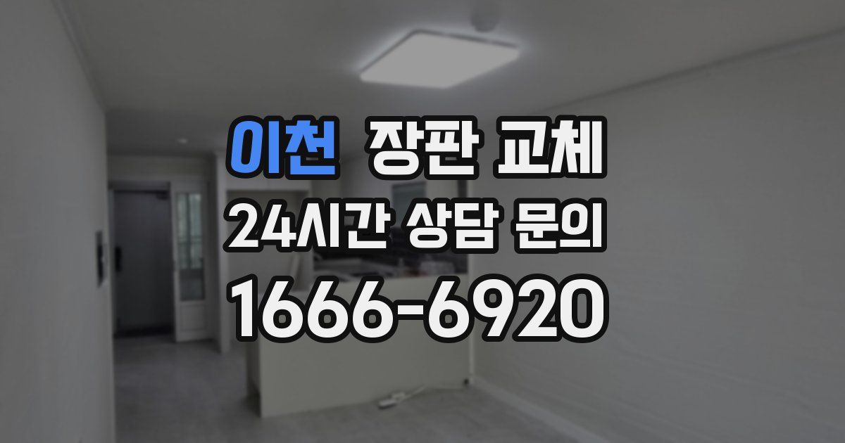 이천 장판 교체