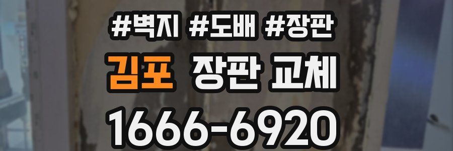 김포 장판 교체