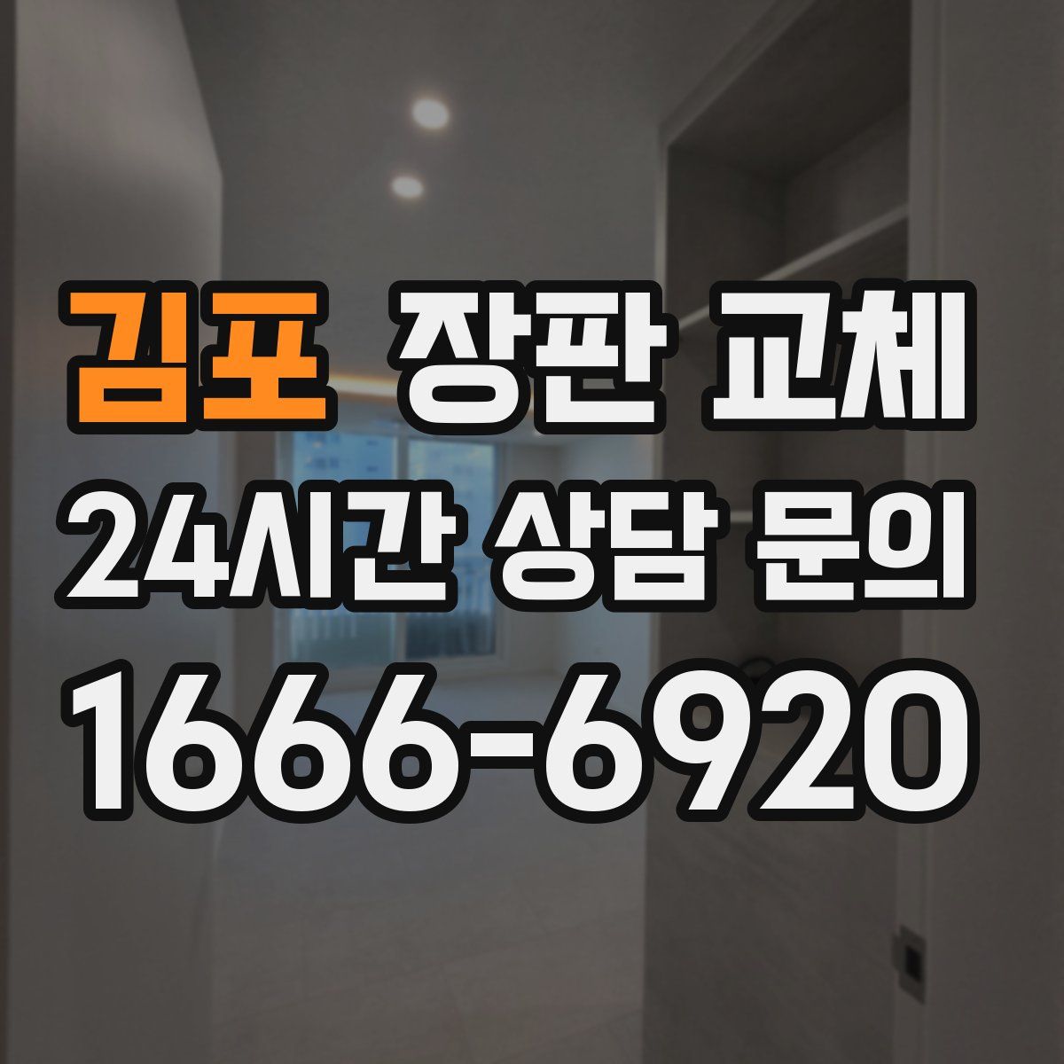 김포 장판 교체