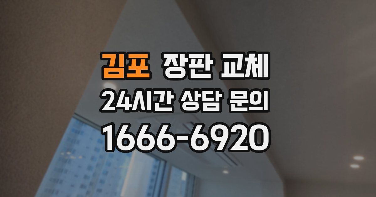 김포 장판 교체