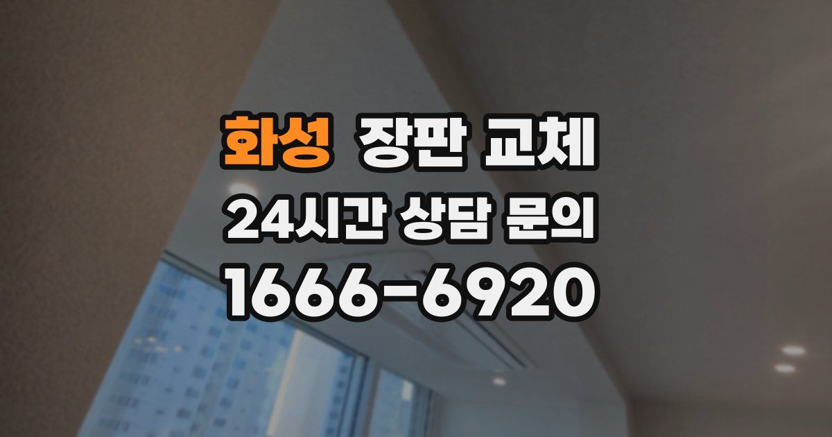 화성 장판 교체