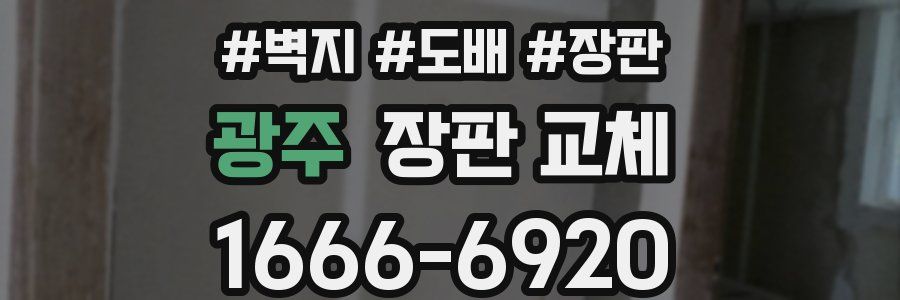 광주 장판 교체